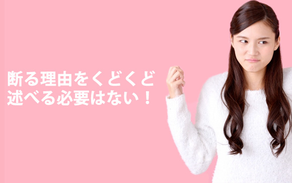 説得しようとせずにサラリと断る