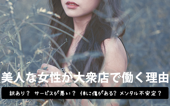 ルックスがいい＝高級店とは限らない！美人な女性が大衆店で働く理由
