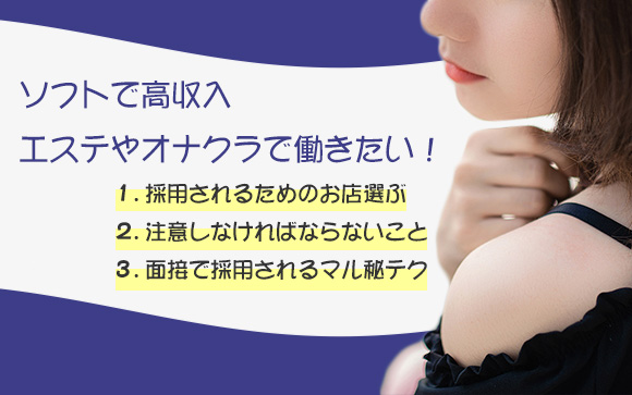 可愛い女の子しか働けない？エステやオナクラで採用されるには？（後編）