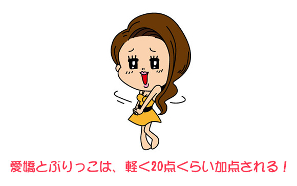 愛嬌とぶりっこは正義