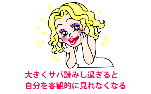 勘違いして痛い女性になる人も…