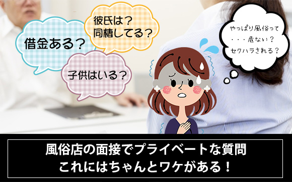 借金額や彼氏・子供の有無…風俗店が面接で質問するのはなぜ