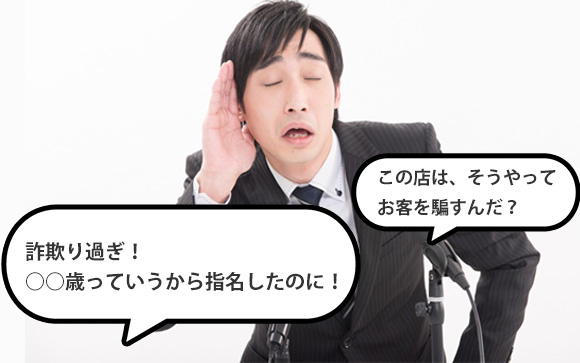 サバ読みし過ぎでこんなトラブル