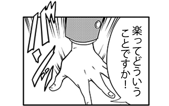 アナタの「楽」の基準は何？