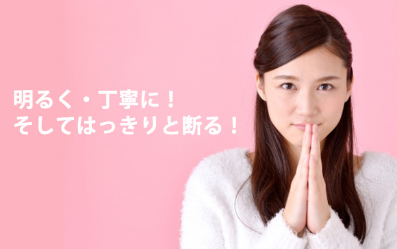断り方のコツ