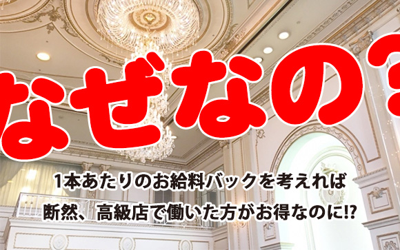大衆店にいる美人はなぜ高級店で働かないの？