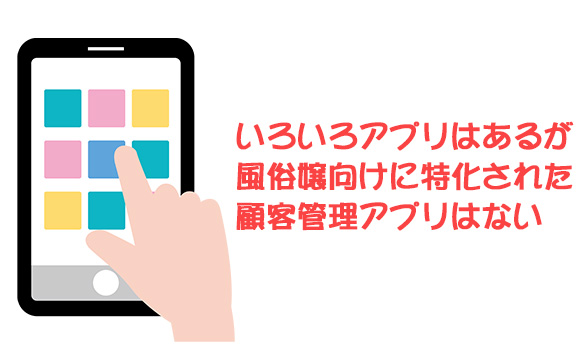 キャバ嬢に人気の顧客管理アプリ
