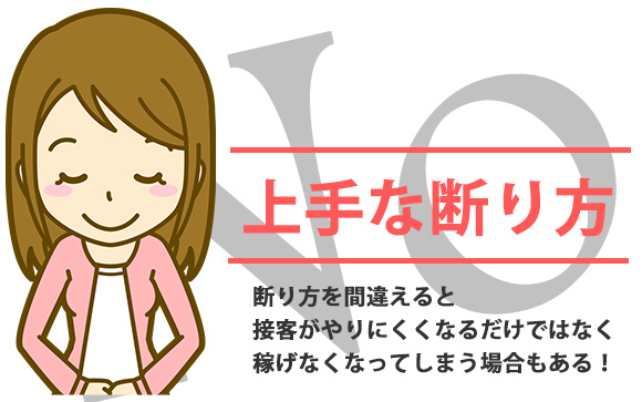 できないプレイは断っていい！良客に育つタイプと駄目客の見分け方（後編）