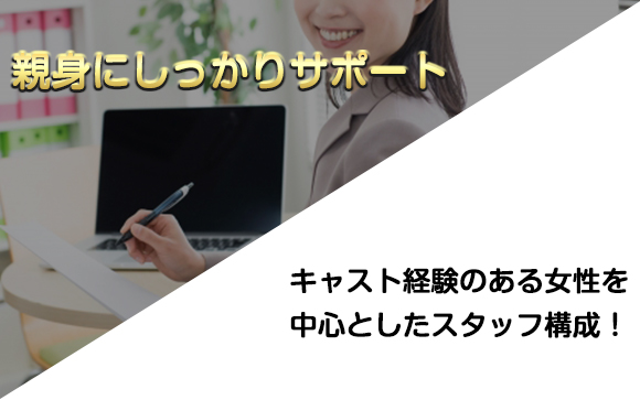 アナタを全力でサポート