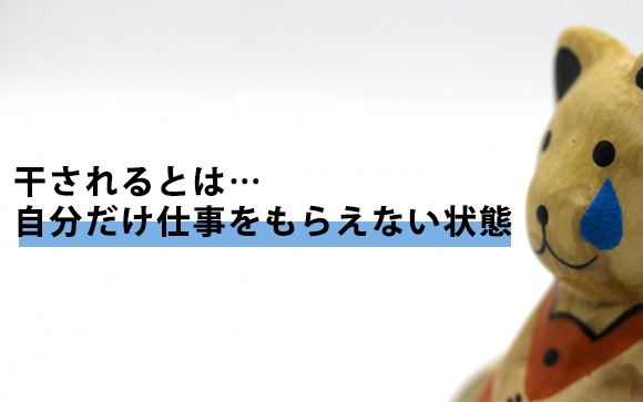 「干される」ってどういうこと
