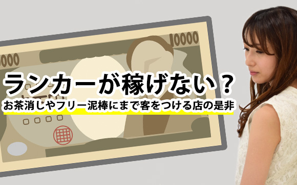 ランカーが稼げない？お茶消しやフリー泥棒にまで客をつける店の是非