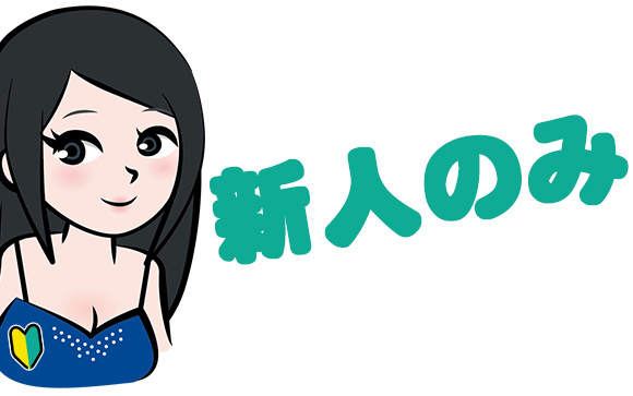 キャバクラでは店名刺＋手書きは新人だけ