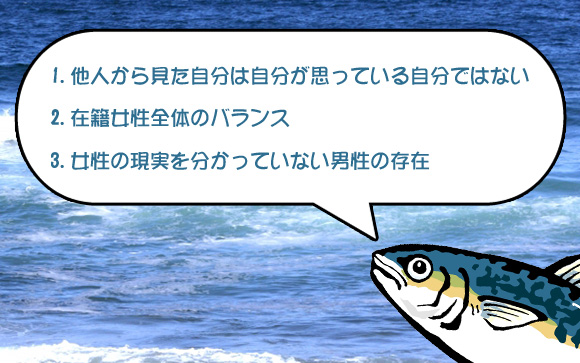 適度なサバ読みが難しい理由