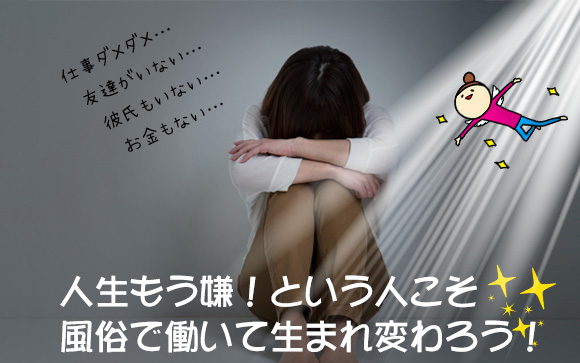 人生もう嫌！という人こそ風俗！生まれ変わればリスカ不要！