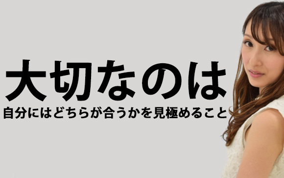 自分に合ったお店選びが大切