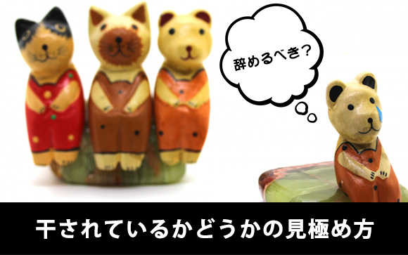 辞めるべき？初心者には見分けにくい店から干されているかどうか