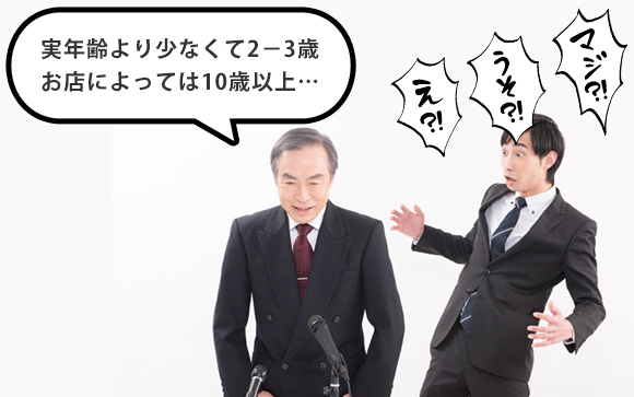 「実年齢表記してます」と言いながらサバ読みは当たり前