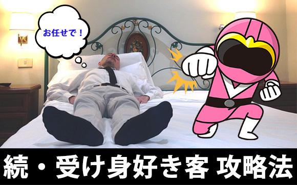 「何したい？何が好き？」「お任せで！」受け身好き客はどう攻める？（後編）