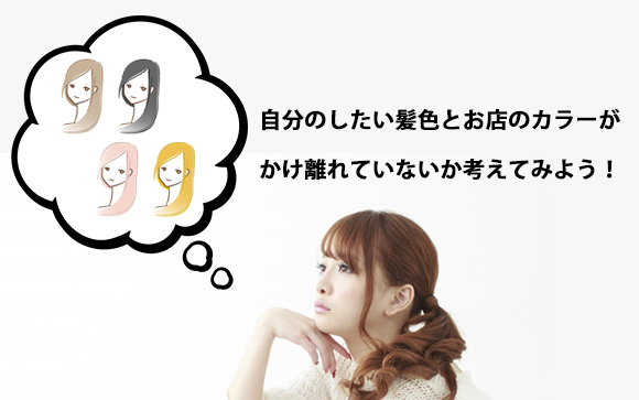 お店のカラーと自分の好みが折り合う髪色がベスト