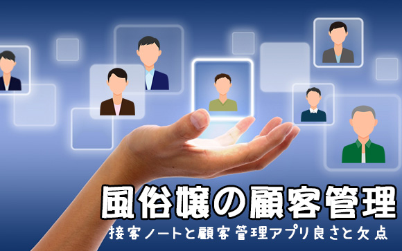 風俗嬢の顧客管理！接客ノートとアプリどちらがいい？