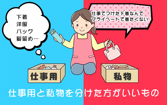 私物とどこまで分ける？風俗嬢が仕事用に用意した物
