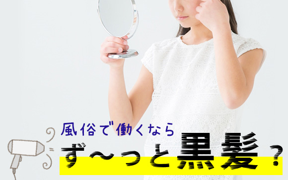 風俗で働くなら黒髪でないとダメ？好きな髪色にできないの？