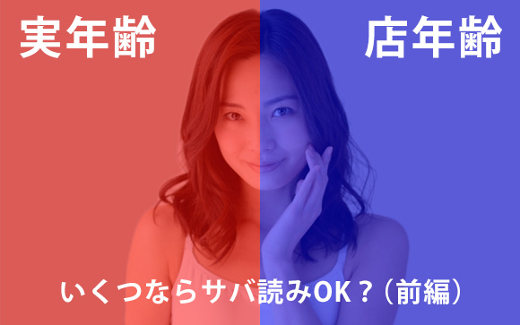 風俗嬢にも不明！実年齢と店年齢、いくつならサバ読みOK？（前編）