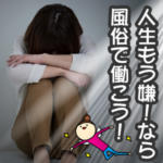 人生もう嫌！という人こそ風俗！生まれ変わればリスカ不要！