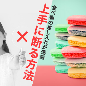 風俗客がくれる食べ物の差し入れが迷惑！気を悪くさせずに断るには？