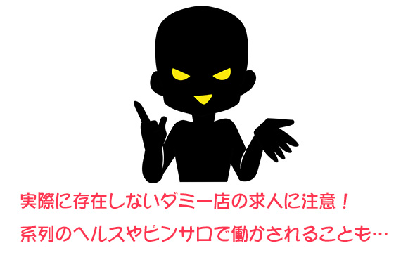 ダミー店でないか確認しよう