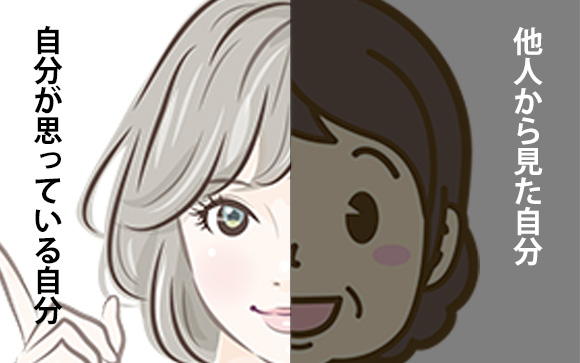 他人から見た自分は自分が思っている自分とは違う