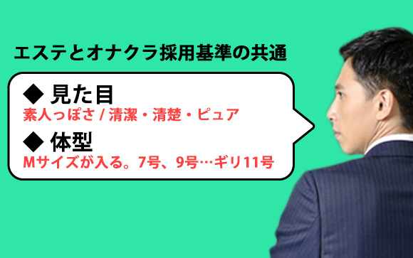 エステやオナクラの採用基準