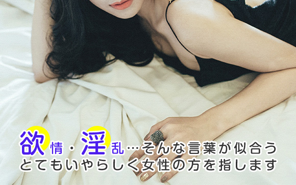 痴女とは