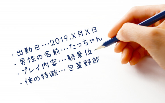 接客したらすぐ書くのが正解