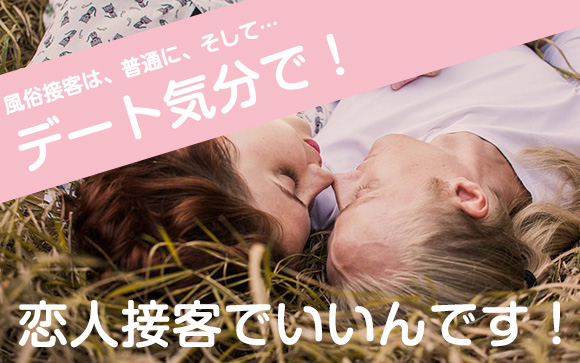 風俗接客は普通にデート気分でOK