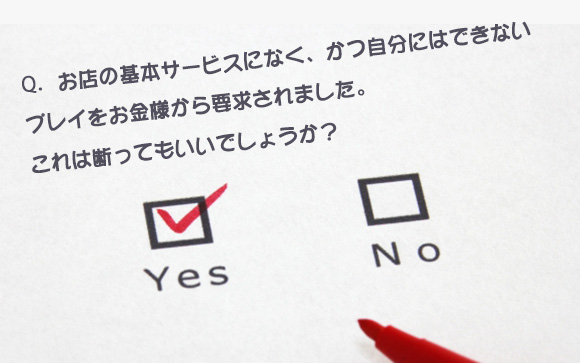お店の基本サービスにないプレイで自分ができないプレイ