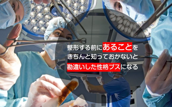 整形した中途半端な美人には性格ブスが多い説