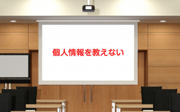 個人情報を教えない