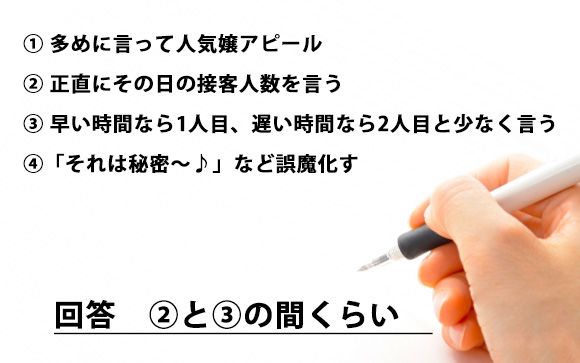 「今日、これで何人目？」の正しい答え方