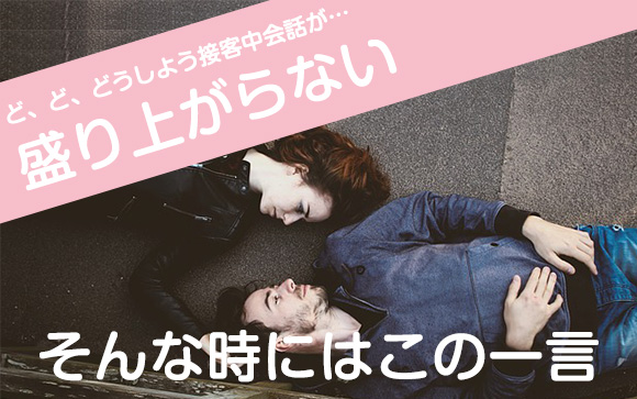 接客初心者でどうしていいか分からない…そんな時にはこの一言