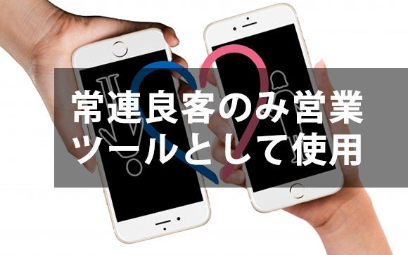 お客さん以外とLINE交換しない