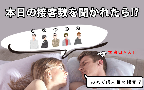 女子の嗜み「経験人数は少なめに言う」は客の「俺何人目？」にも有効