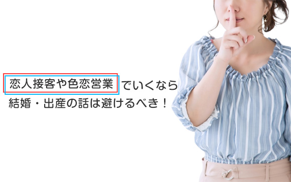結婚していることや子供がいることをお客さんに言いたくない