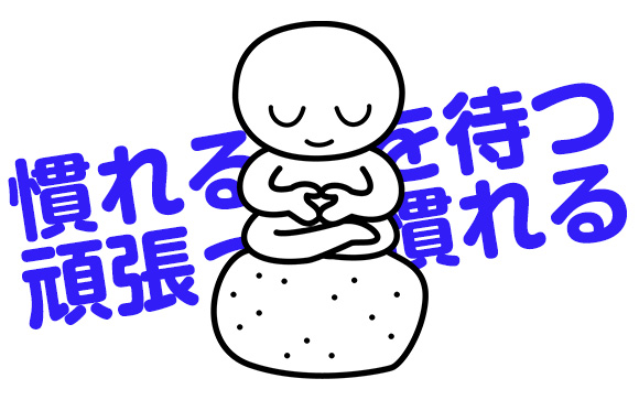 慣れることが最優先