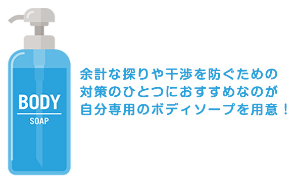 自分専用ボディソープを用意する
