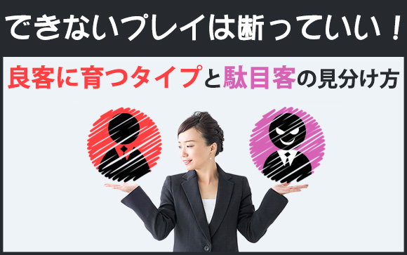できないプレイは断っていい！良客に育つタイプと駄目客の見分け方（前編）