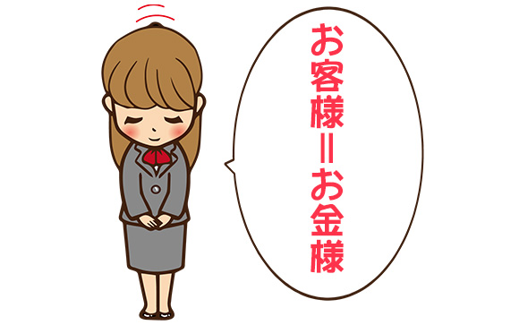 お客様は神様…ではない