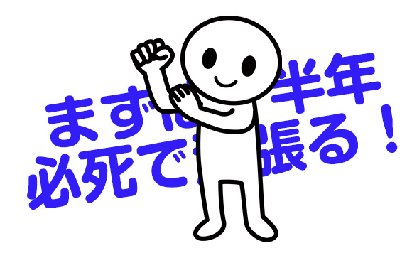 半年で慣れる、1年で一通りできるようになる