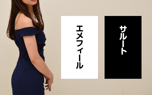 風俗嬢の下着はエメフィールとサルートが多い
