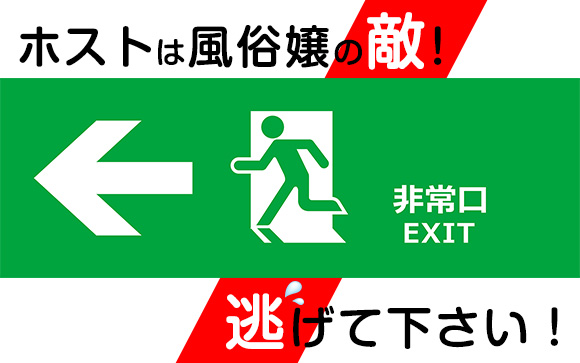 ホストクラブ系の遊びに誘われたら逃げて